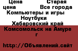 lenovo v320-17 ikb › Цена ­ 29 900 › Старая цена ­ 29 900 - Все города Компьютеры и игры » Ноутбуки   . Хабаровский край,Комсомольск-на-Амуре г.